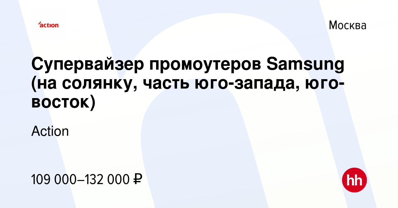 Вакансия Супервайзер промоутеров Samsung (на солянку, часть юго-запада,  юго-восток) в Москве, работа в компании Action (вакансия в архиве c 9  февраля 2024)