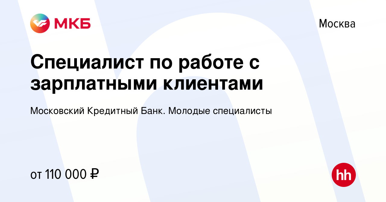 Вакансия Специалист по работе с зарплатными клиентами в Москве, работа в  компании Московский Кредитный Банк. Молодые специалисты (вакансия в архиве  c 10 января 2024)