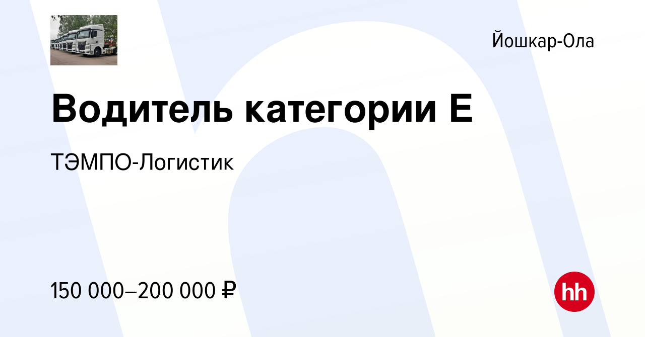 Вакансия Водитель категории Е в Йошкар-Оле, работа в компании  ТЭМПО-Логистик (вакансия в архиве c 10 января 2024)