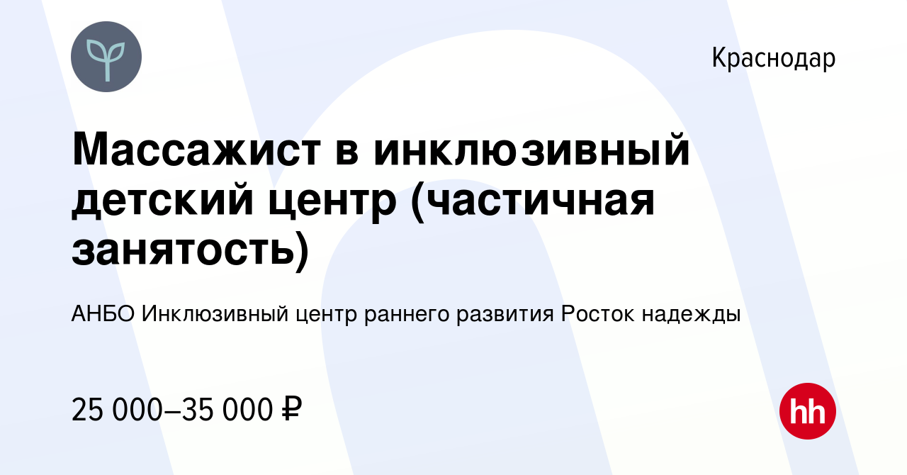 Вакансия Массажист в инклюзивный детский центр (частичная занятость) в  Краснодаре, работа в компании АНБО Инклюзивный центр раннего развития  Росток надежды (вакансия в архиве c 10 января 2024)