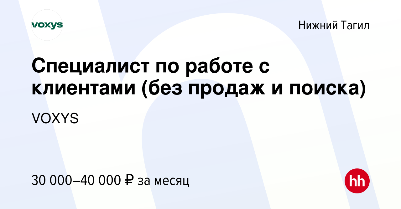 Вакансия Специалист по работе с клиентами (без продаж и поиска) в Нижнем  Тагиле, работа в компании VOXYS (вакансия в архиве c 10 января 2024)