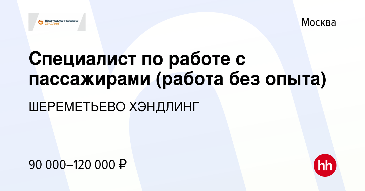 Вакансия Специалист по работе с пассажирами (работа без опыта) в Москве,  работа в компании ШЕРЕМЕТЬЕВО ХЭНДЛИНГ (вакансия в архиве c 10 мая 2024)