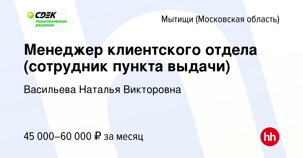 Вакансия Менеджер клиентского отдела (сотрудник пункта выдачи) в Мытищах,  работа в компании Васильева Наталья Викторовна (вакансия в архиве c 9  февраля 2024)