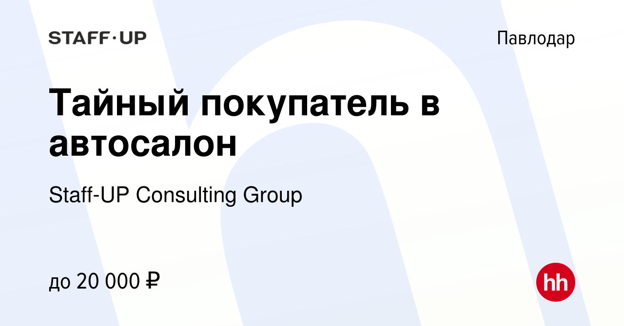 Вакансия Тайный покупатель в автосалон в Павлодаре, работа в компании  Staff-UP Consulting Group (вакансия в архиве c 10 января 2024)