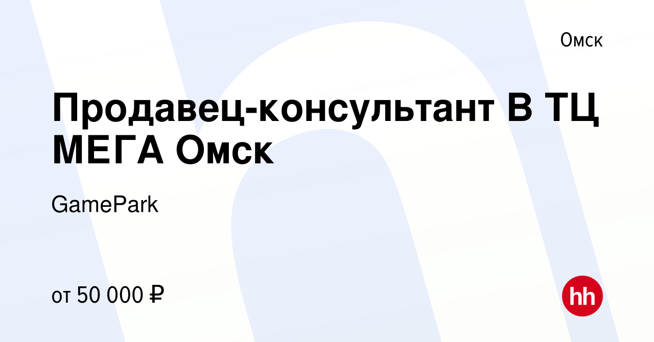 Вакансия Продавец-консультант В ТЦ МЕГА Омск в Омске, работа в компании  GamePark (вакансия в архиве c 10 января 2024)