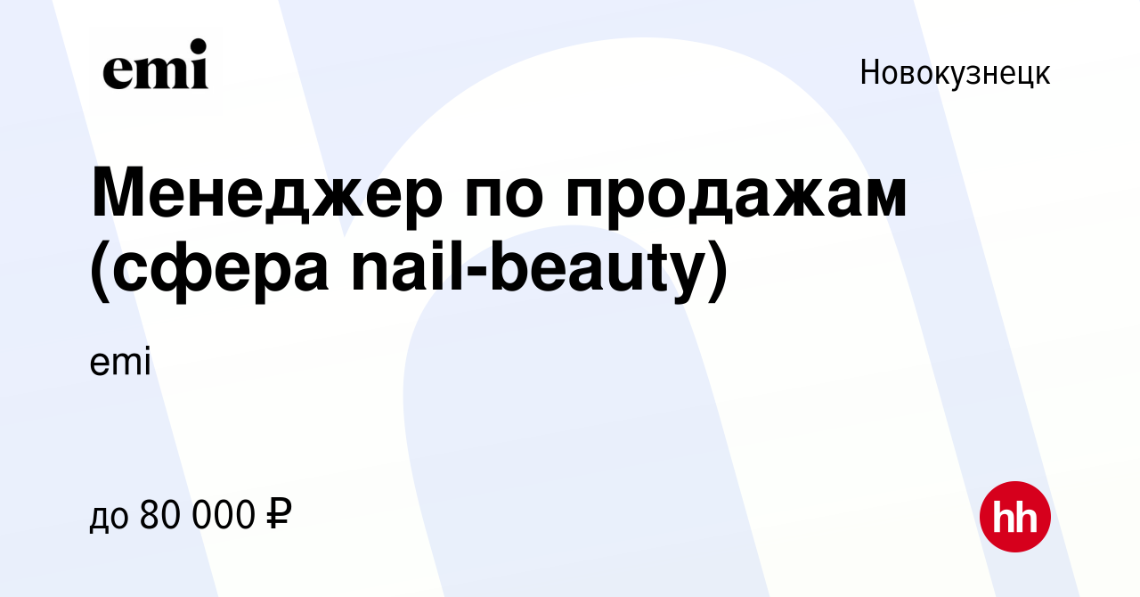 Вакансия Менеджер по продажам (сфера nail-beauty) в Новокузнецке, работа в  компании emi (вакансия в архиве c 13 января 2024)