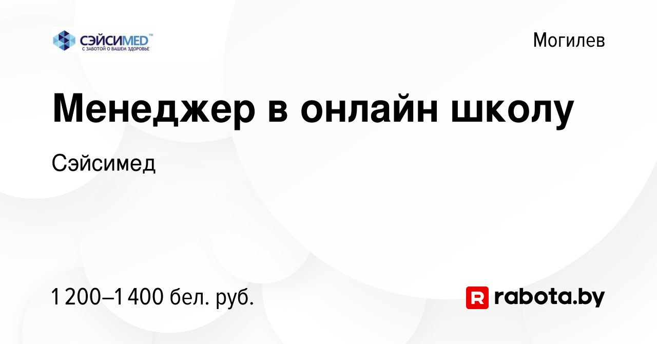 Вакансия Менеджер в онлайн школу в Могилеве, работа в компании Сэйсимед  (вакансия в архиве c 10 января 2024)