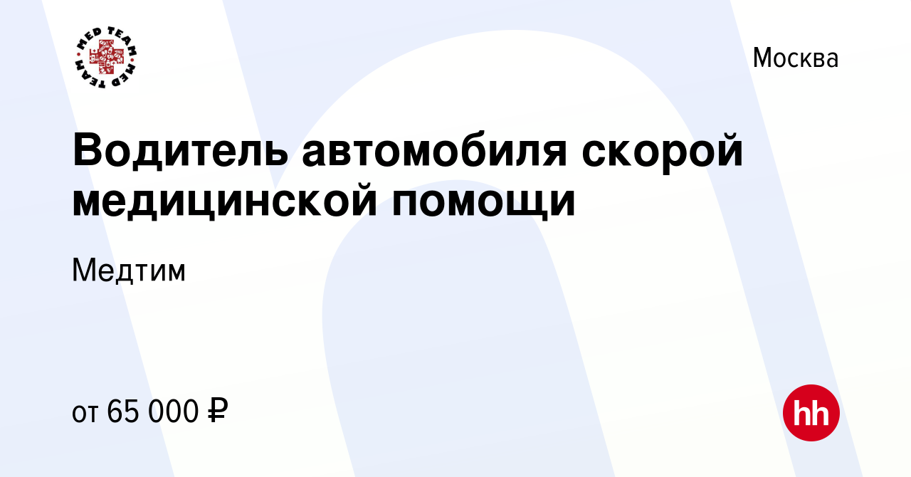 Вакансия Водитель автомобиля скорой медицинской помощи в Москве, работа в  компании Медтим (вакансия в архиве c 10 января 2024)