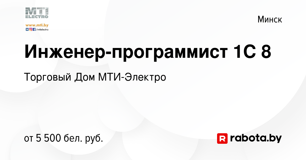 Вакансия Инженер-программист 1С 8 в Минске, работа в компании Торговый Дом  МТИ-Электро (вакансия в архиве c 10 января 2024)