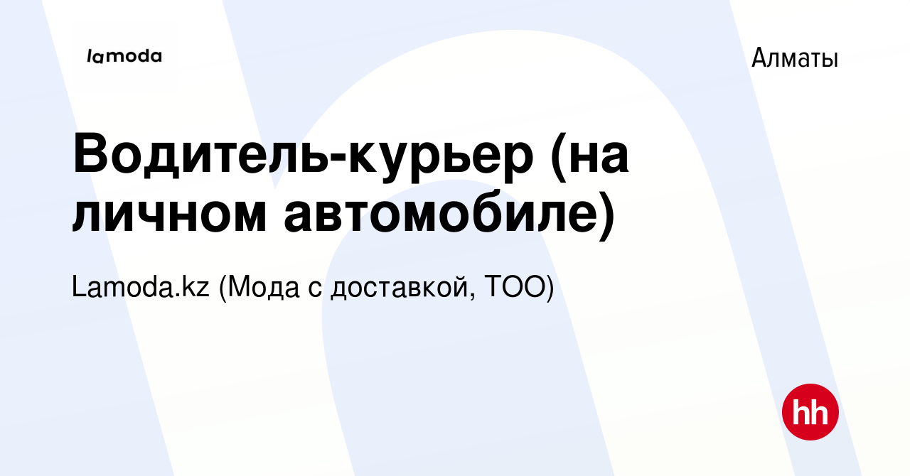 Вакансия Водитель-курьер (на личном автомобиле) в Алматы, работа в компании  Lamoda.kz (Мода с доставкой, ТОО)