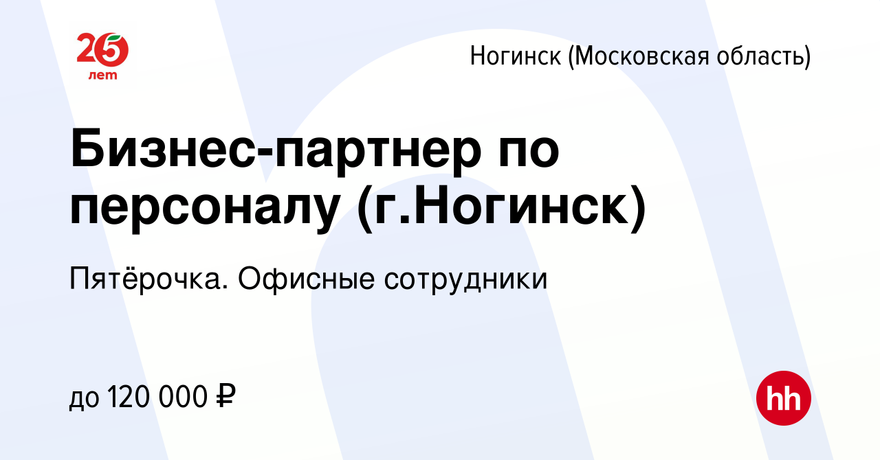 Вакансия Бизнес-партнер по персоналу (г.Ногинск) в Ногинске, работа в  компании Пятёрочка. Офисные сотрудники (вакансия в архиве c 10 января 2024)