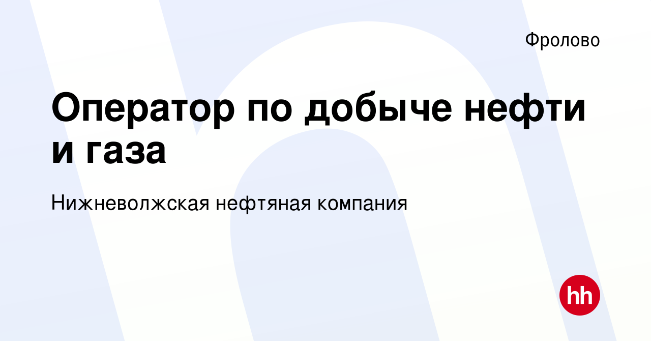 Вакансия Оператор по добыче нефти и газа во Фролово, работа в компании