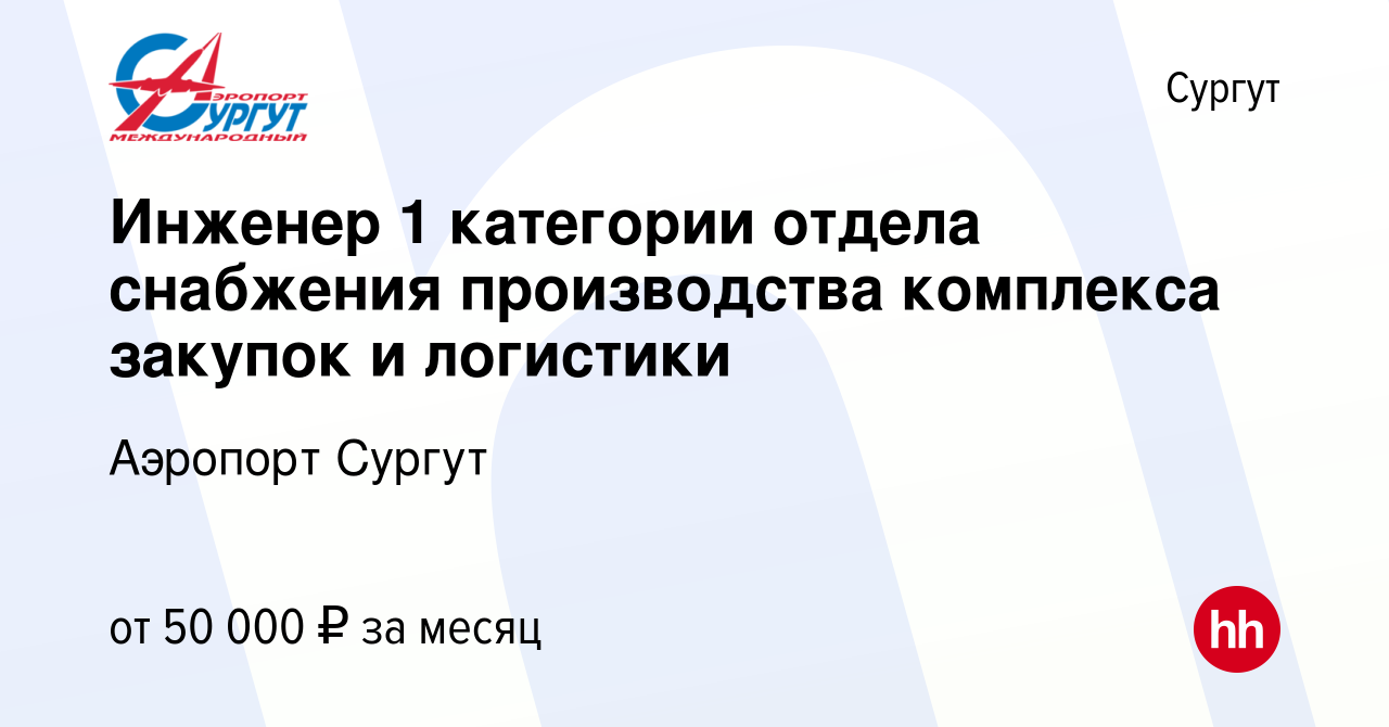 Вакансия Инженер 1 категории отдела снабжения производства комплекса  закупок и логистики в Сургуте, работа в компании Аэропорт Сургут (вакансия  в архиве c 9 февраля 2024)