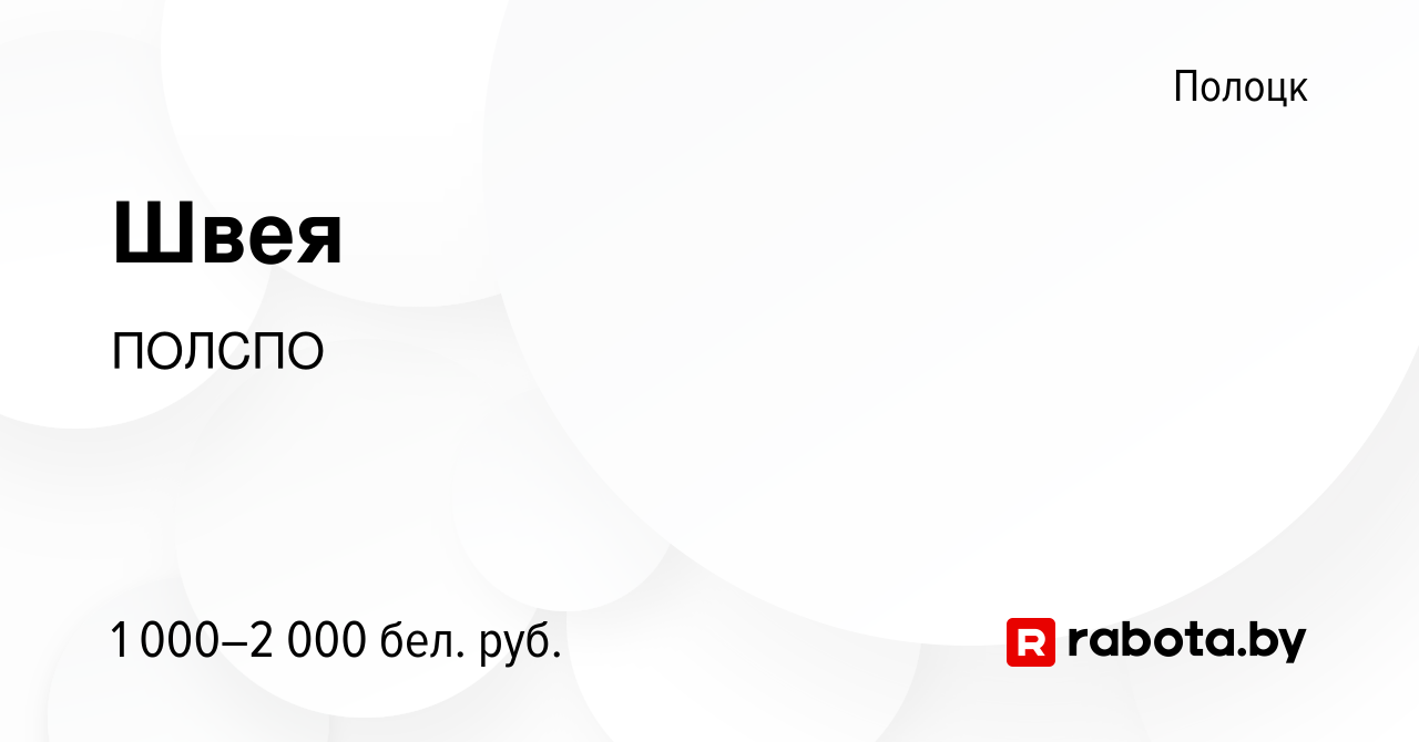 Вакансия Швея в Полоцке, работа в компании ПОЛСПО