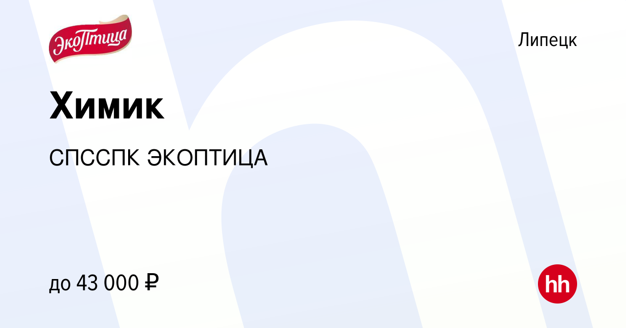 Вакансия Химик в Липецке, работа в компании СПССПК ЭКОПТИЦА