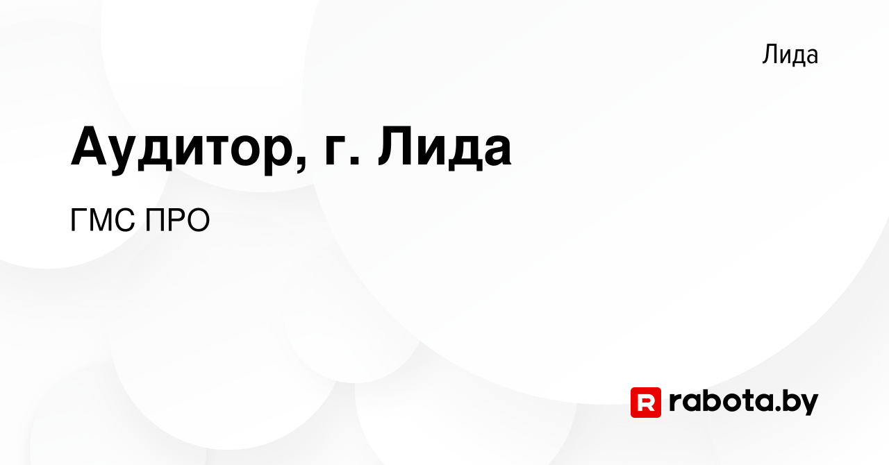 Вакансия Аудитор, г. Лида в Лиде, работа в компании ГМС ПРО (вакансия в  архиве c 10 января 2024)