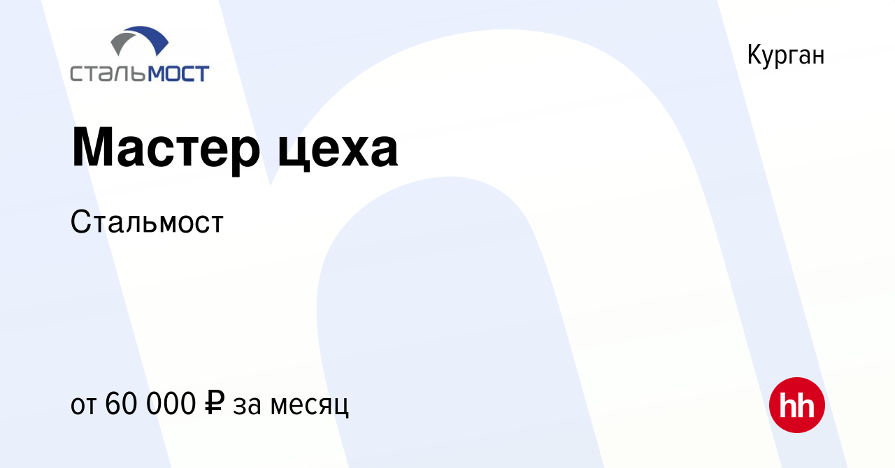 Вакансия Мастер цеха в Кургане, работа в компании Стальмост (вакансия в  архиве c 10 января 2024)