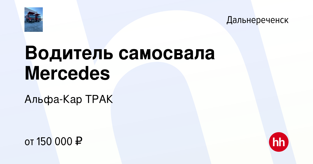 Вакансия Водитель самосвала Mercedes в Дальнереченске, работа в компании  Альфа-Кар ТРАК (вакансия в архиве c 10 января 2024)