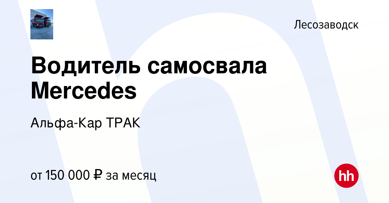 Вакансия Водитель самосвала Mercedes в Лесозаводске, работа в компании  Альфа-Кар ТРАК (вакансия в архиве c 14 февраля 2024)