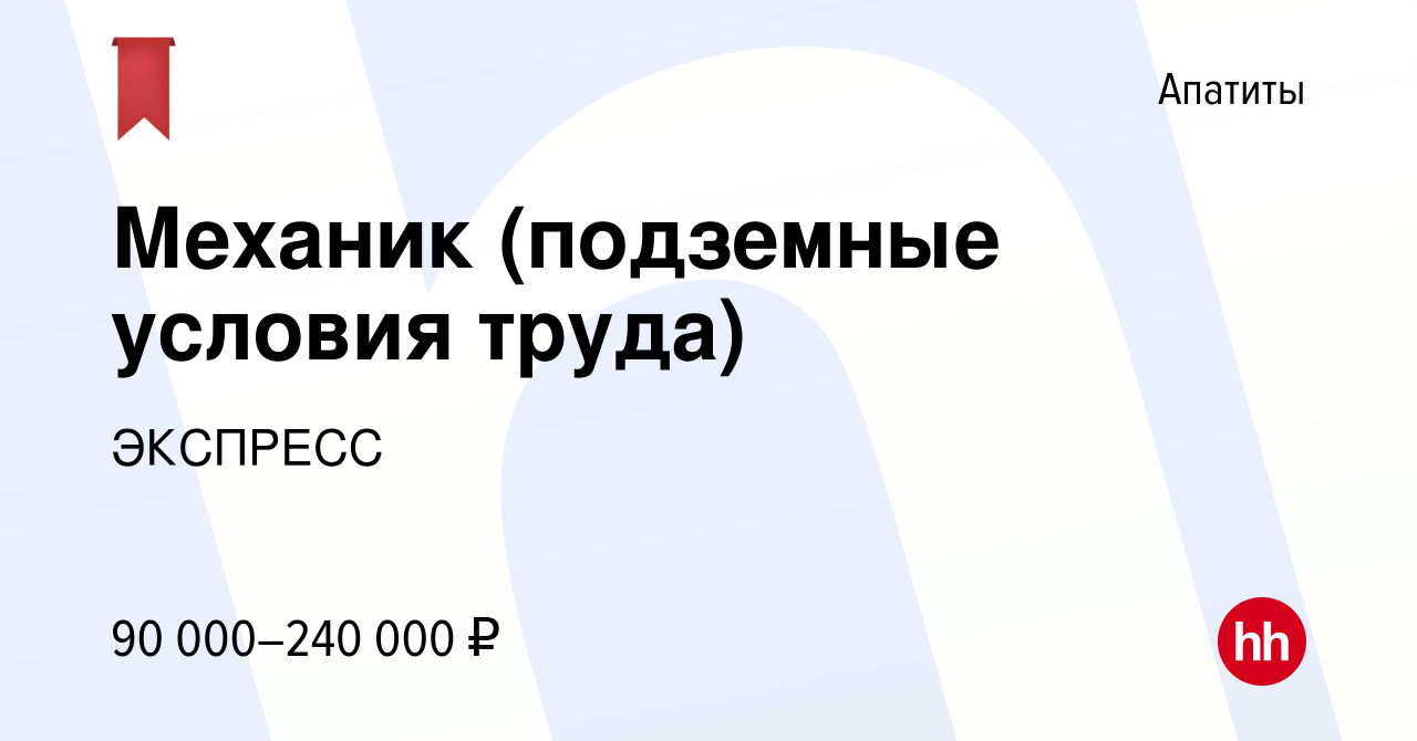 Вакансия Механик (подземные условия труда) в Апатитах, работа в компании  ЭКСПРЕСС (вакансия в архиве c 10 января 2024)