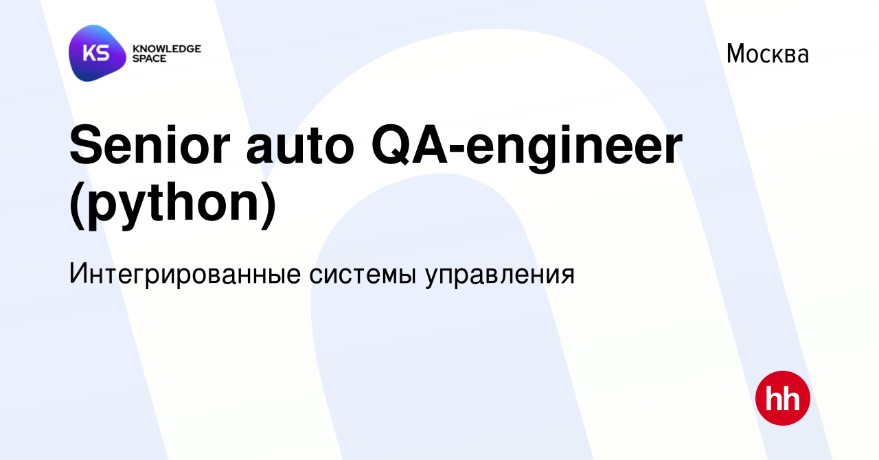 Вакансия Senior auto QA-engineer (python) в Москве, работа в компании  Интегрированные системы управления (вакансия в архиве c 29 декабря 2023)