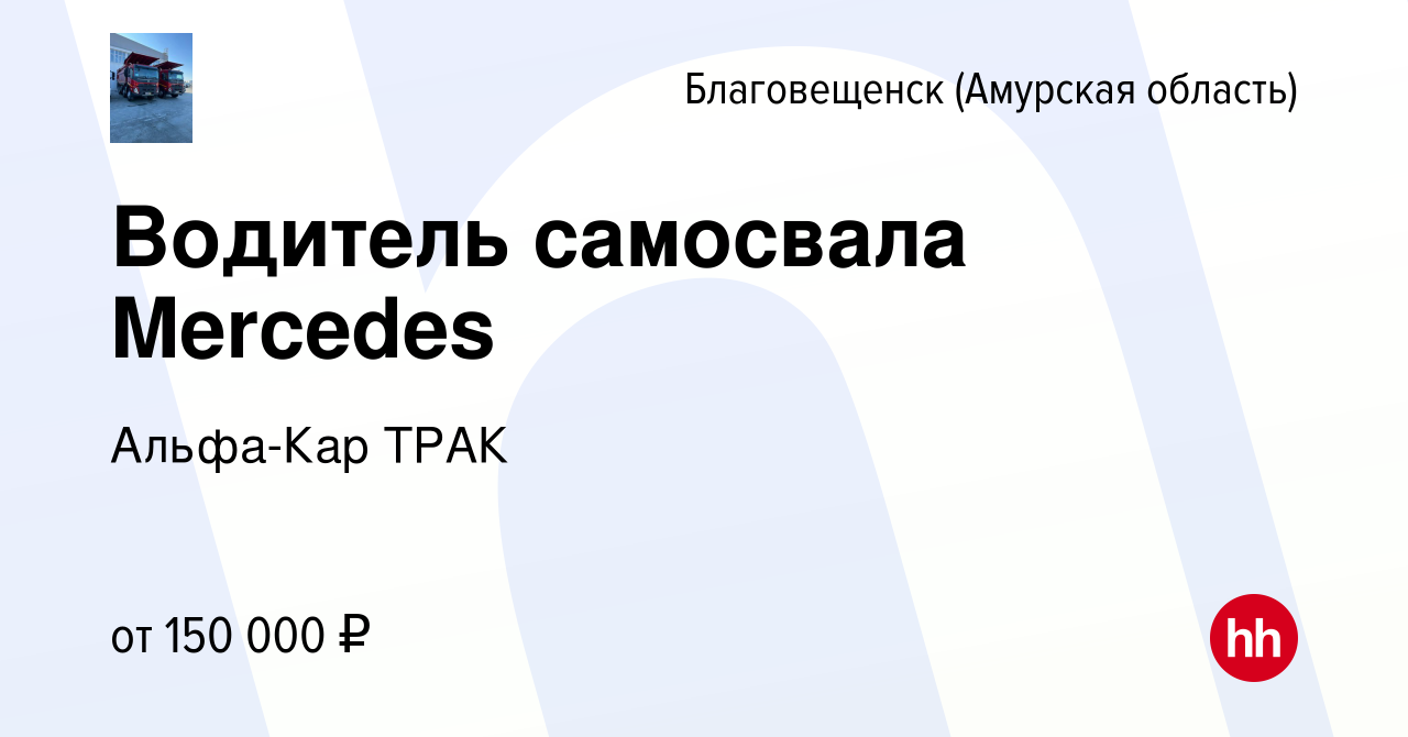 Вакансия Водитель самосвала Mercedes в Благовещенске, работа в компании  Альфа-Кар ТРАК (вакансия в архиве c 14 февраля 2024)