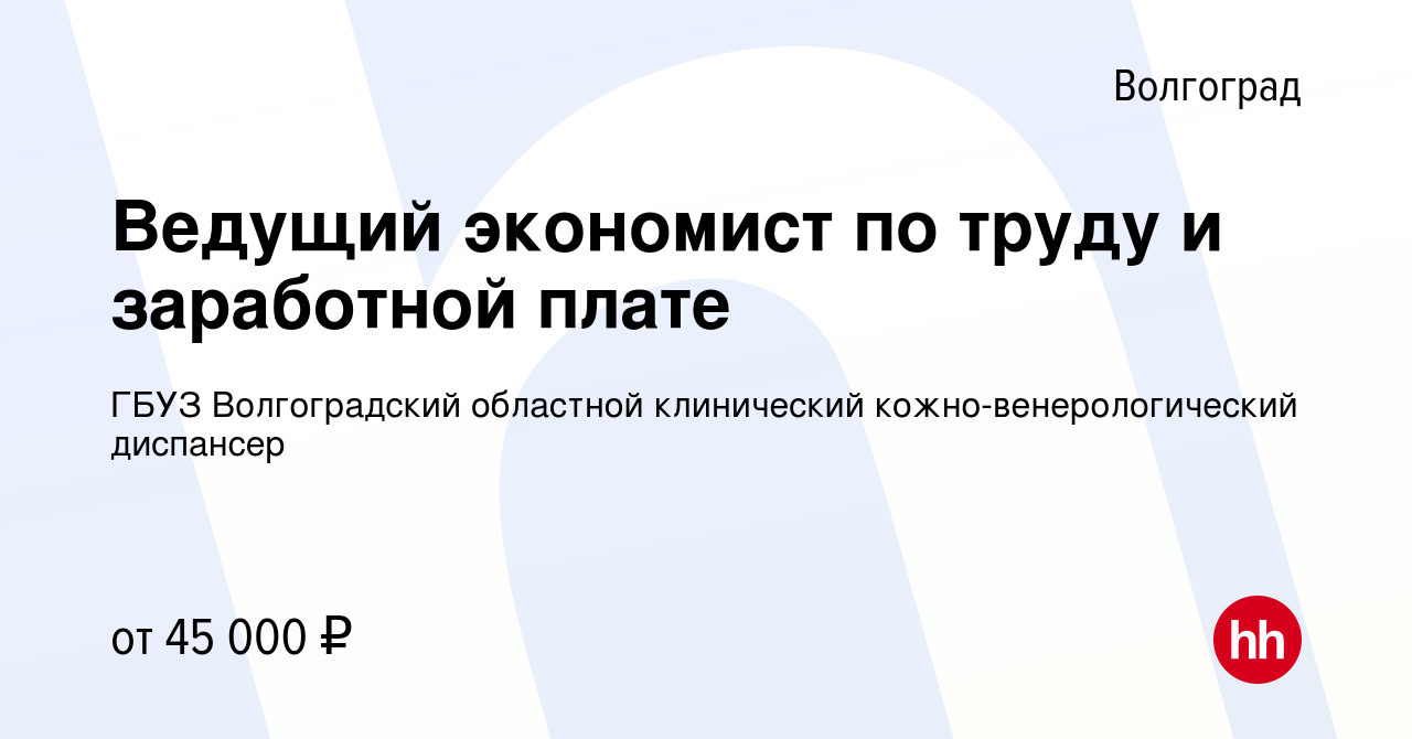 Вакансия Ведущий экономист по труду и заработной плате в Волгограде, работа  в компании ГБУЗ Волгоградский областной клинический кожно-венерологический  диспансер (вакансия в архиве c 10 января 2024)