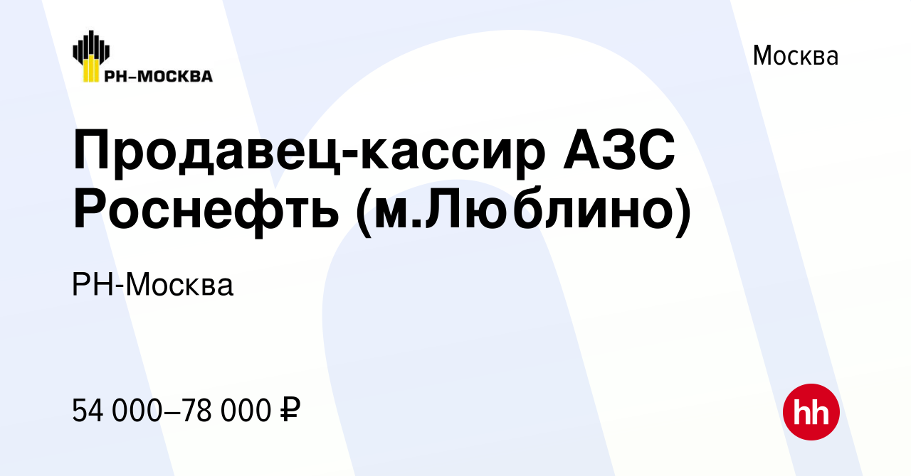 Вакансия Продавец-кассир АЗС Роснефть (м.Люблино) в Москве, работа в  компании РН-Москва (вакансия в архиве c 10 января 2024)