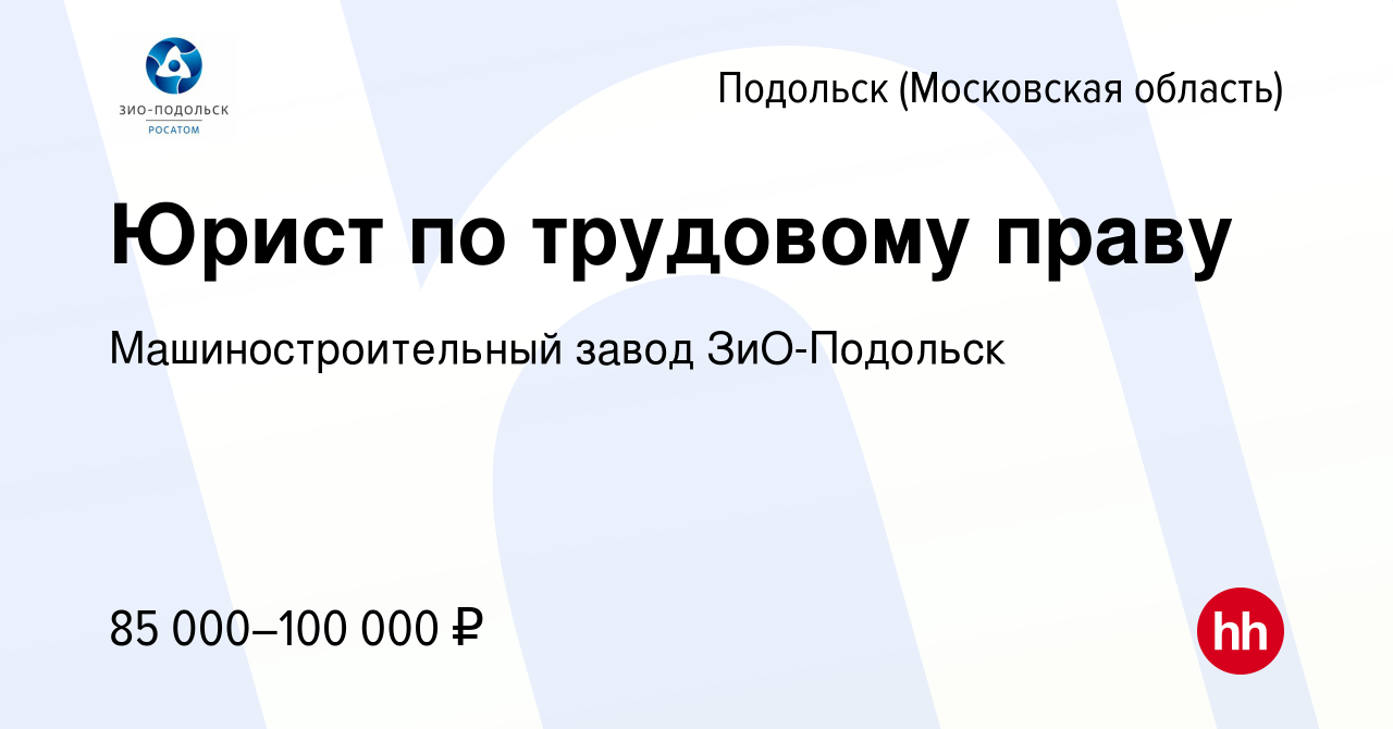 Вакансия Юрист по трудовому праву в Подольске (Московская область), работа  в компании Машиностроительный завод ЗиО-Подольск