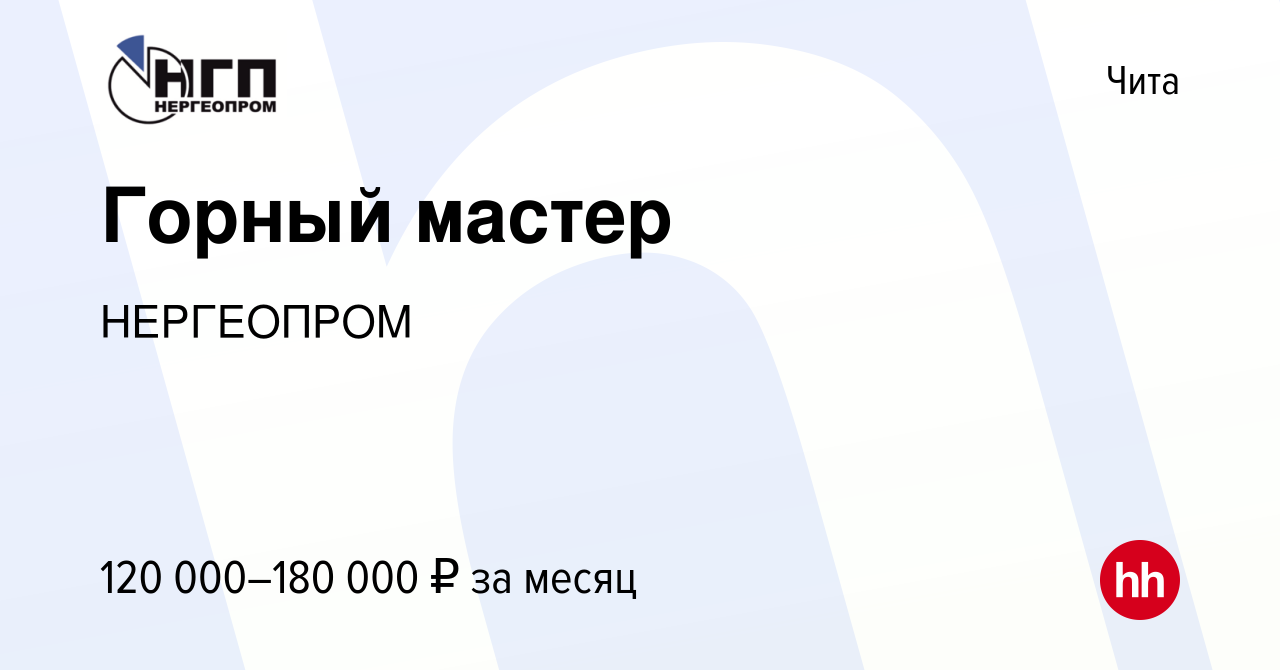 Вакансия Горный мастер в Чите, работа в компании НЕРГЕОПРОМ (вакансия в  архиве c 7 февраля 2024)