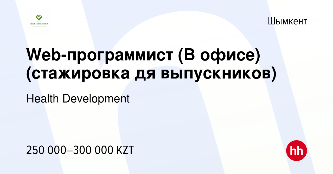 Вакансия Web-программист (В офисе) (стажировка дя выпускников) в Шымкенте,  работа в компании Health Development (вакансия в архиве c 8 января 2024)