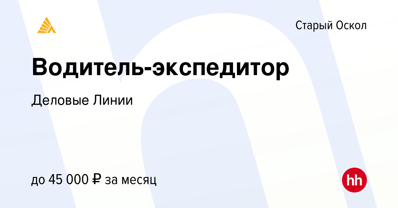 Вакансия Водитель-экспедитор в Старом Осколе, работа в компании Деловые  Линии (вакансия в архиве c 25 января 2024)