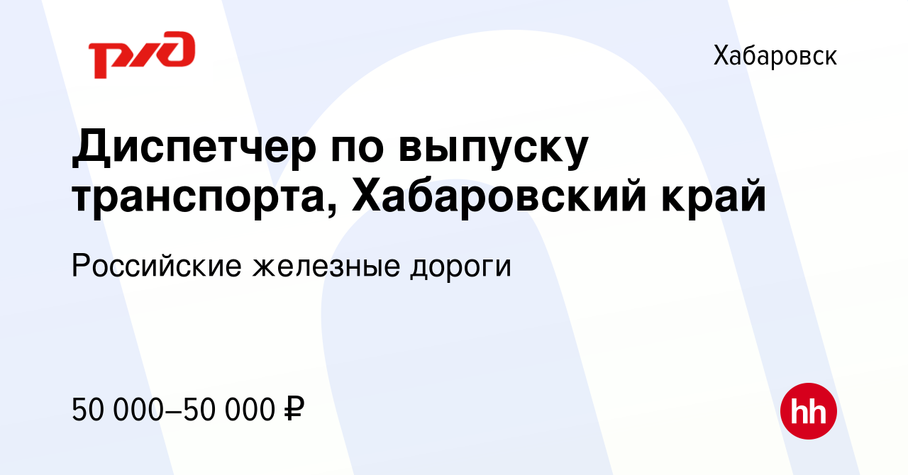 Вакансия Диспетчер по выпуску транспорта, Хабаровский край в Хабаровске,  работа в компании Российские железные дороги (вакансия в архиве c 10 января  2024)