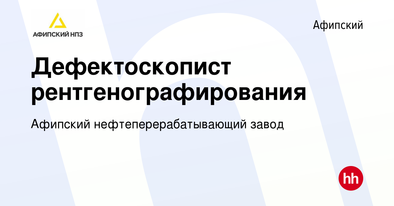 Вакансия Дефектоскопист рентгенографирования в Афипском, работа в компании  Афипский нефтеперерабатывающий завод (вакансия в архиве c 8 марта 2024)