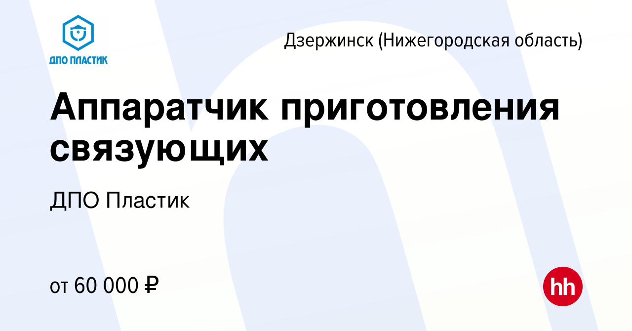 Вакансия Аппаратчик приготовления связующих в Дзержинске, работа в компании  ДПО Пластик (вакансия в архиве c 10 января 2024)