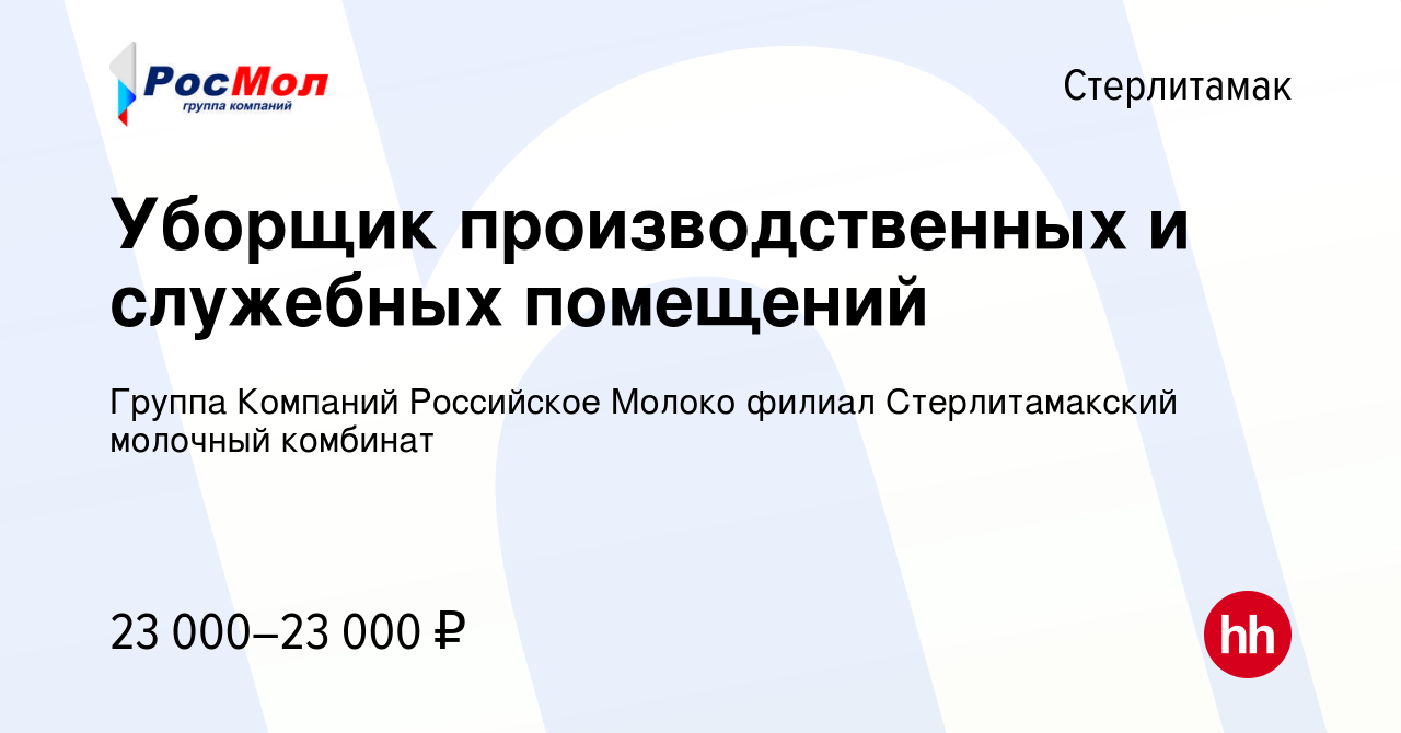 Вакансия Уборщик производственных и служебных помещений в Стерлитамаке,  работа в компании Группа Компаний Российское Молоко филиал Стерлитамакский  молочный комбинат (вакансия в архиве c 10 января 2024)