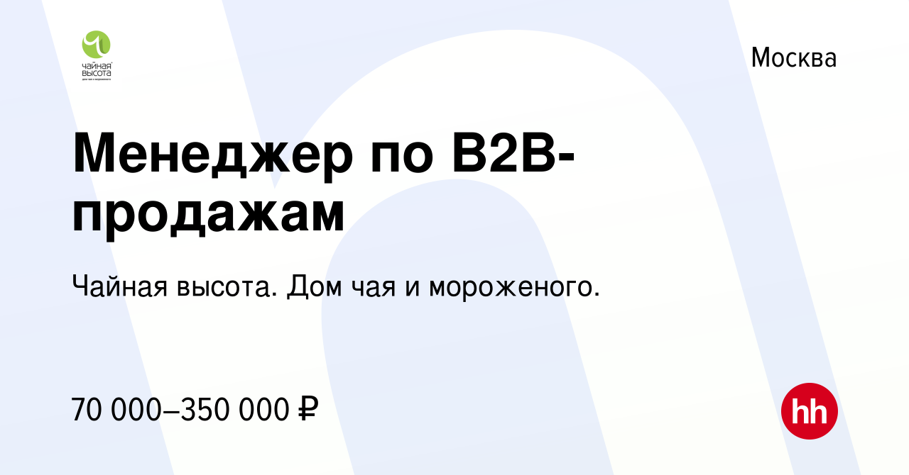 Вакансия Менеджер по B2B-продажам в Москве, работа в компании Чайная высота.  Дом чая и мороженого. (вакансия в архиве c 10 января 2024)