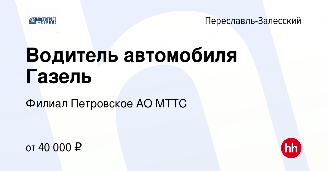 Вакансия Водитель автомобиля Газель в Переславле-Залесском, работа в  компании Филиал Петровское АО МТТС (вакансия в архиве c 10 января 2024)