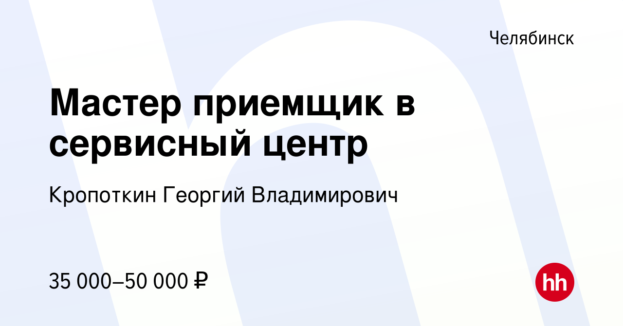 Вакансия Мастер приемщик в сервисный центр в Челябинске, работа в компании  Кропоткин Георгий Владимирович (вакансия в архиве c 10 января 2024)