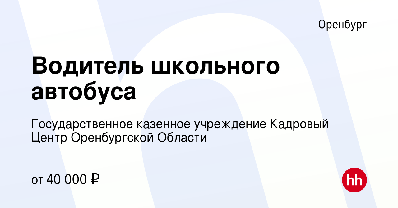 Вакансия Водитель школьного автобуса в Оренбурге, работа в компании  Государственное казенное учреждение Центр занятости населения города  Оренбурга и Оренбургского района (вакансия в архиве c 10 января 2024)