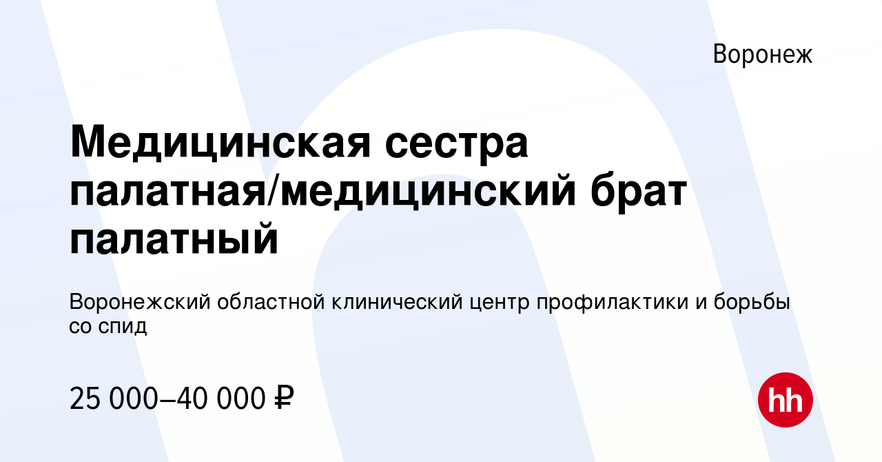 Вакансия Медицинская сестра палатная/медицинский брат палатный в Воронеже,  работа в компании Воронежский областной клинический центр профилактики и  борьбы со спид (вакансия в архиве c 10 января 2024)