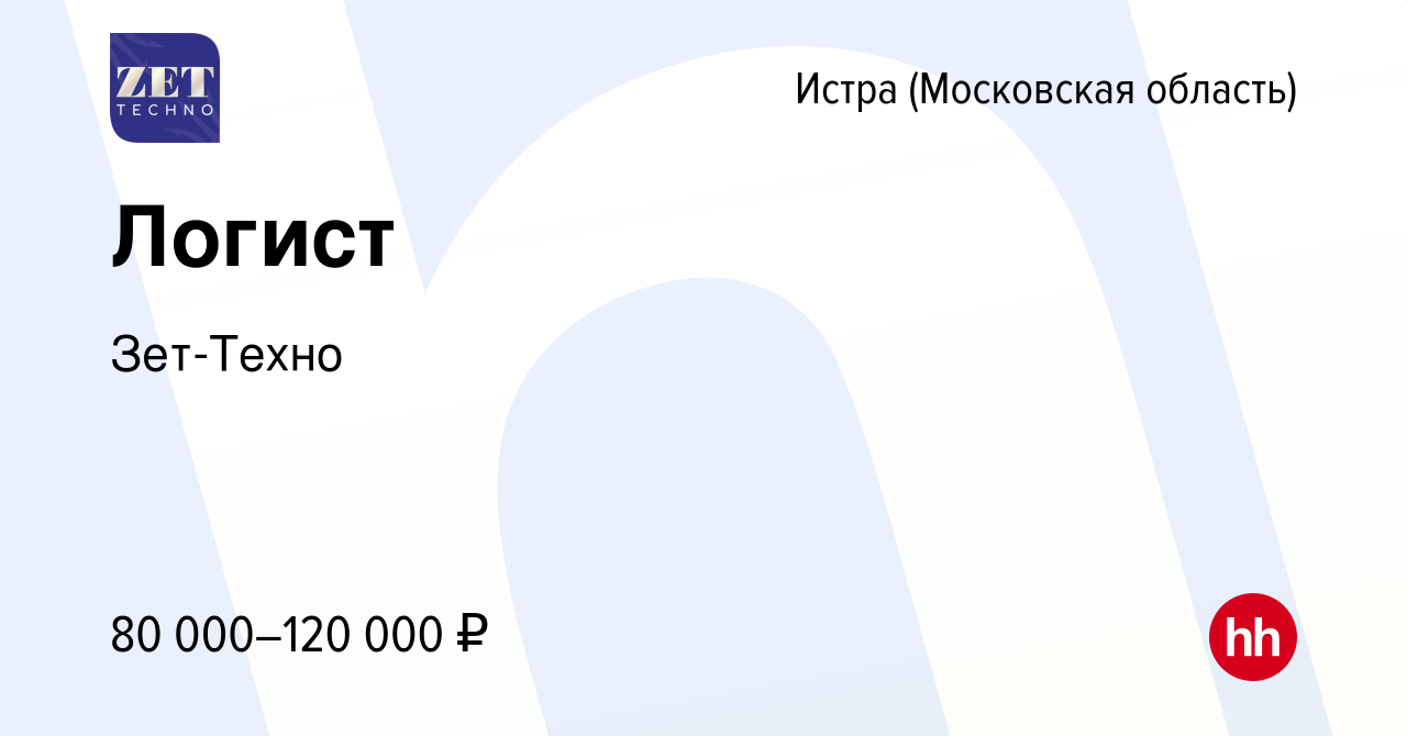 Вакансия Логист в Истре, работа в компании Зет-Техно (вакансия в архиве c 10  января 2024)