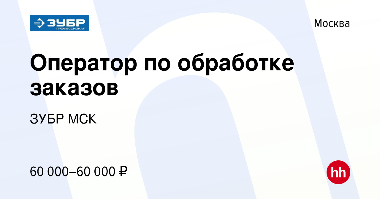 Вакансия Оператор по обработке заказов в Москве, работа в компании ЗУБР МСК