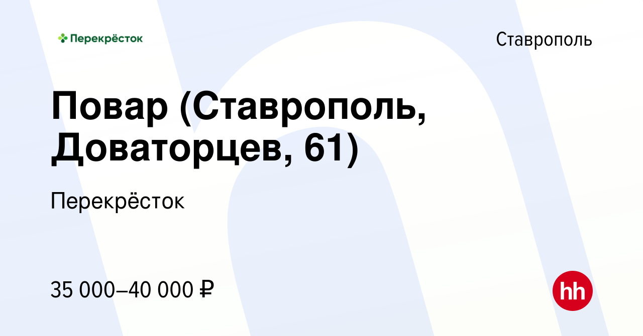 Вакансия Повар (Ставрополь, Доваторцев, 61) в Ставрополе, работа в компании  Перекрёсток (вакансия в архиве c 10 января 2024)