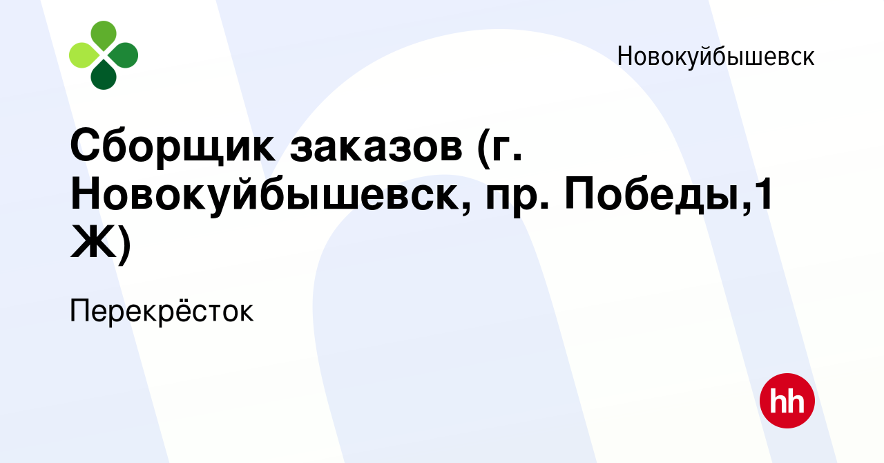 Вакансия Сборщик заказов (г. Новокуйбышевск, пр. Победы,1 Ж) в  Новокуйбышевске, работа в компании Перекрёсток (вакансия в архиве c 10  января 2024)