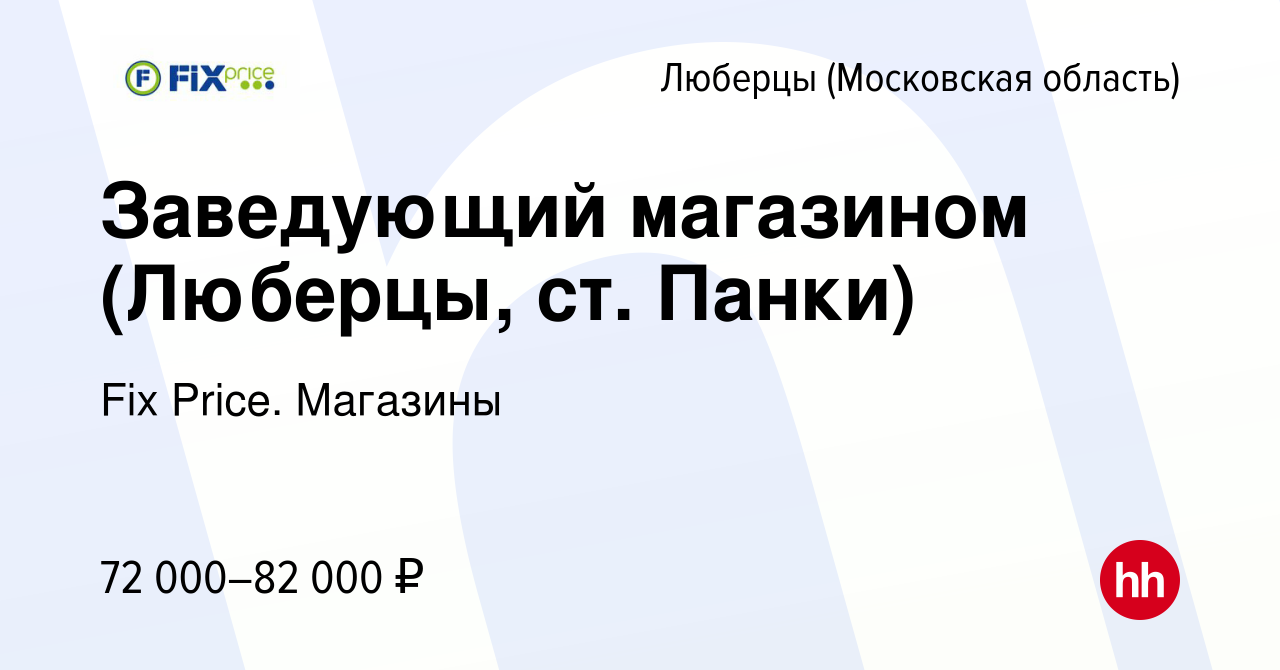 Вакансия Заведующий магазином (Люберцы, ст. Панки) в Люберцах, работа в  компании Fix Price. Магазины (вакансия в архиве c 8 января 2024)