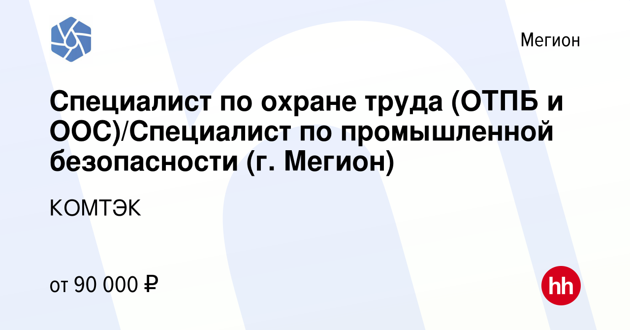 Вакансия Специалист по охране труда (ОТПБ и ООС)/Специалист по промышленной  безопасности (г. Мегион) в Мегионе, работа в компании КОМТЭК (вакансия в  архиве c 10 января 2024)