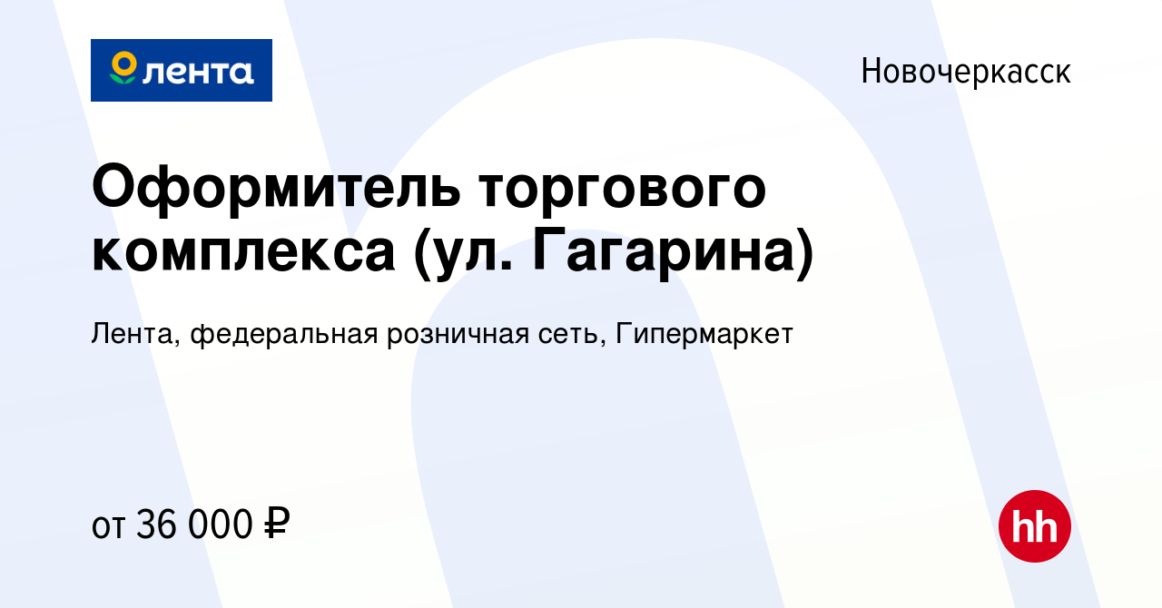 Вакансия Оформитель торгового комплекса (ул. Гагарина) в Новочеркасске,  работа в компании Лента, федеральная розничная сеть, Гипермаркет (вакансия  в архиве c 17 января 2024)