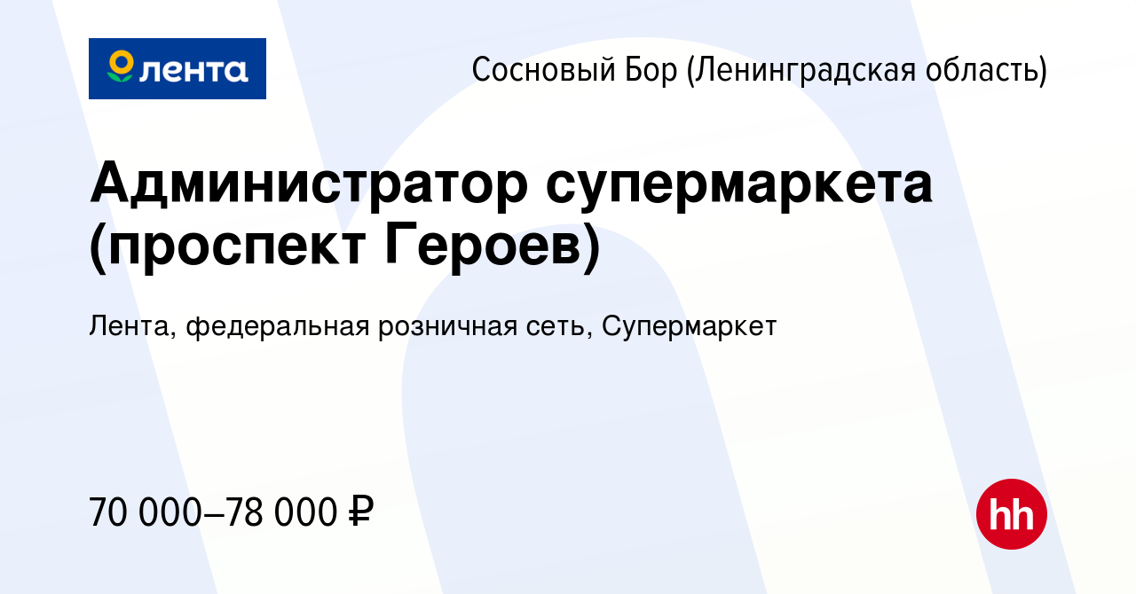 Вакансия Администратор супермаркета (проспект Героев) в Сосновом Бору  (Ленинградская область), работа в компании Лента, федеральная розничная  сеть, Супермаркет (вакансия в архиве c 16 января 2024)