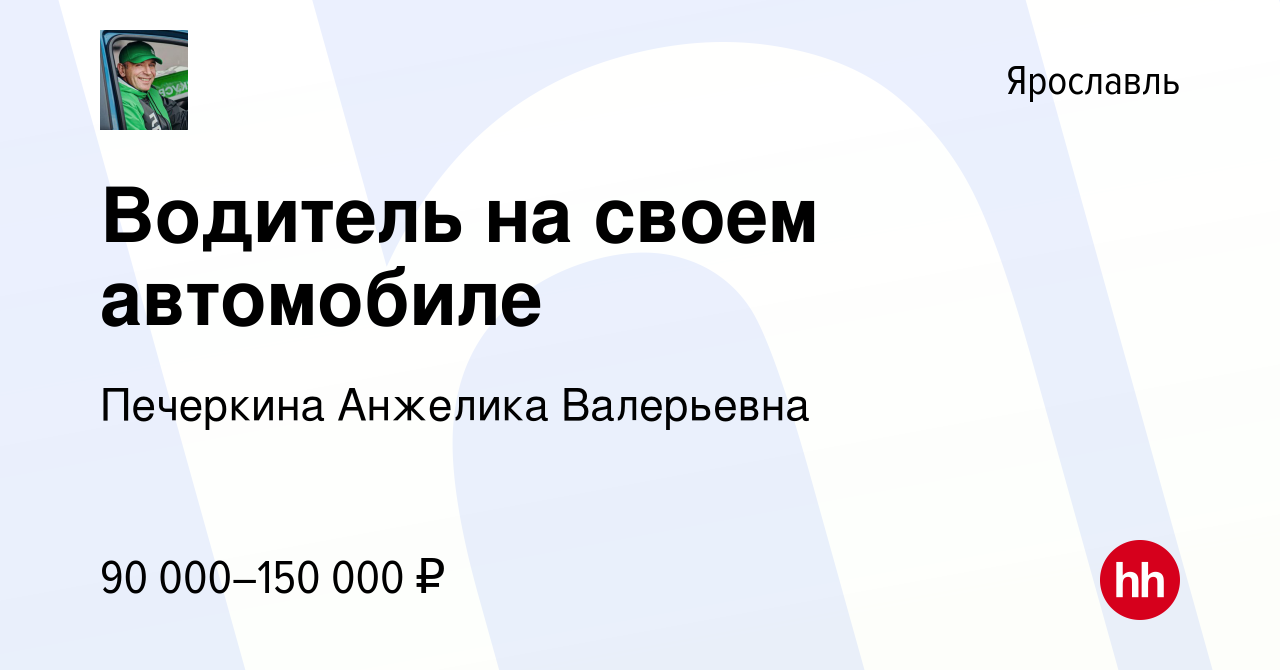 Вакансия Водитель на своем автомобиле в Ярославле, работа в компании  Печеркина Анжелика Валерьевна (вакансия в архиве c 10 января 2024)